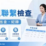 代理聯繫檢查:客服、出金與紀錄保存