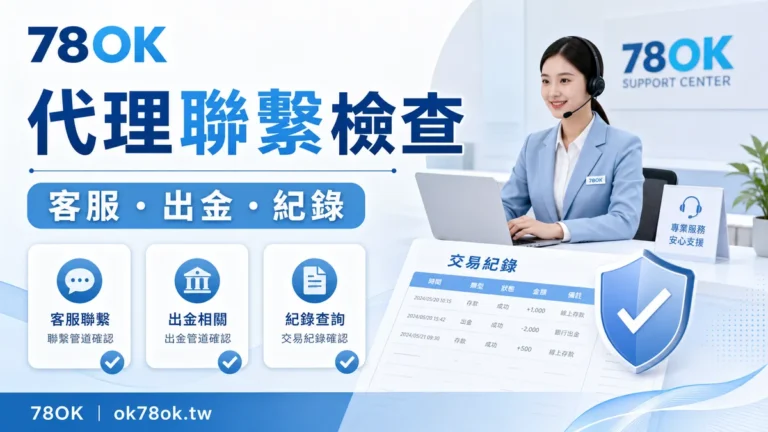 代理聯繫檢查：客服、出金與紀錄保存