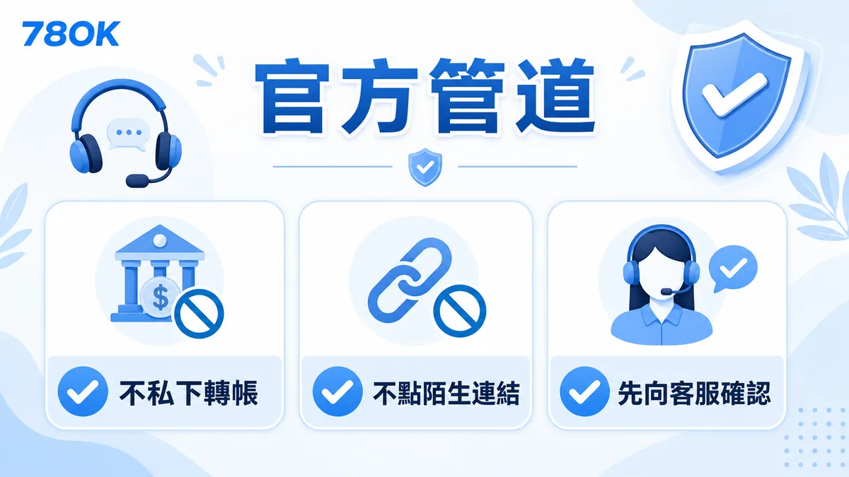 代理聯繫怎麼判斷?78OK 整理客服、出金與紀錄保存重點 1 官方管道:不私下轉帳、不點陌生連結、先向客服確認