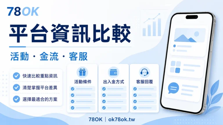 財神娛樂城資訊怎麼比較?78OK 整理活動、金流與客服檢查 8 平台資訊比較:活動、金流與客服