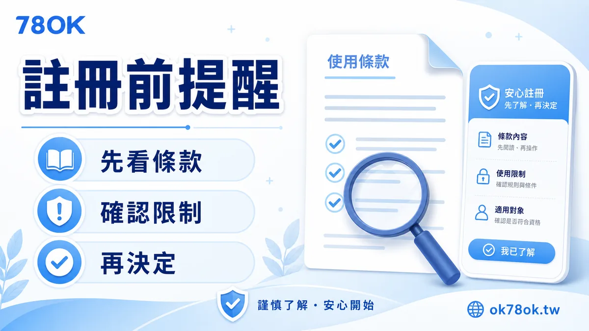 註冊前提醒：先看條款、確認限制、再決定