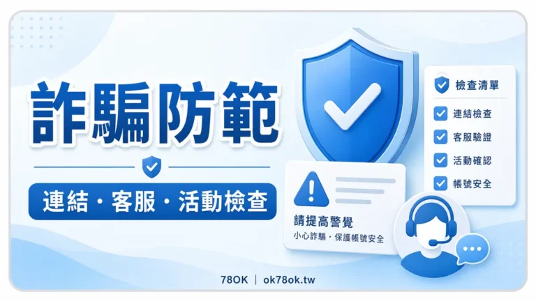 娛樂城詐騙防範：連結、客服與活動檢查