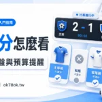 78OK 不讓分怎麼看，勝負盤規則與預算提醒資訊圖