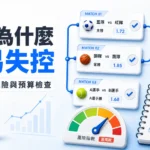 78OK 串關為什麼容易失控，倍率與預算檢查封面圖