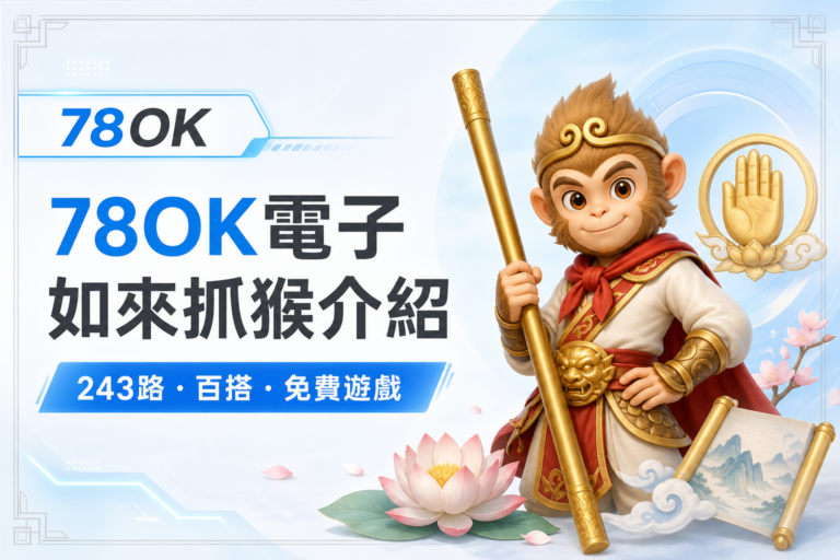 78OK 如來抓猴怎麼玩?243 路、百搭與免費遊戲一次看懂 7 78OK 電子如來抓猴介紹封面,白底冰藍設計搭配孫悟空金色掌印與 243 路百搭免費遊戲文字