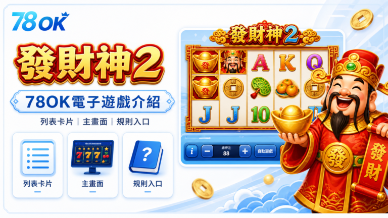 發財神2怎麼玩?78OK電子列表卡片、主畫面與規則入口整理 5 78OK發財神2電子遊戲介紹,列表卡片、主畫面與規則入口重點