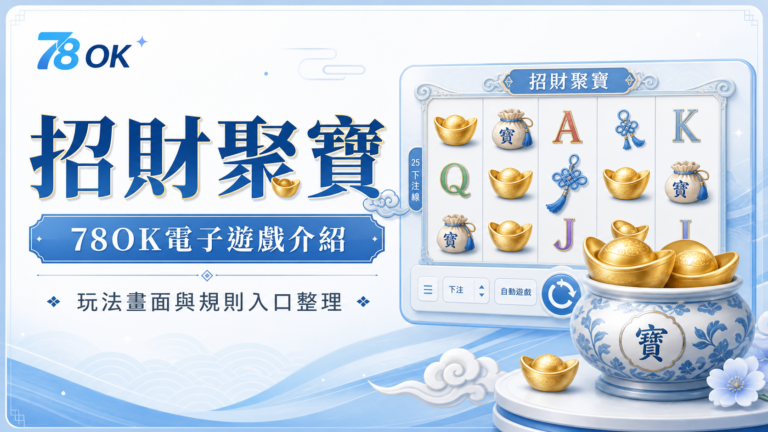 招財聚寶怎麼玩?78OK電子遊戲主畫面、規則入口與特色整理 11 78OK招財聚寶電子遊戲介紹精選圖片