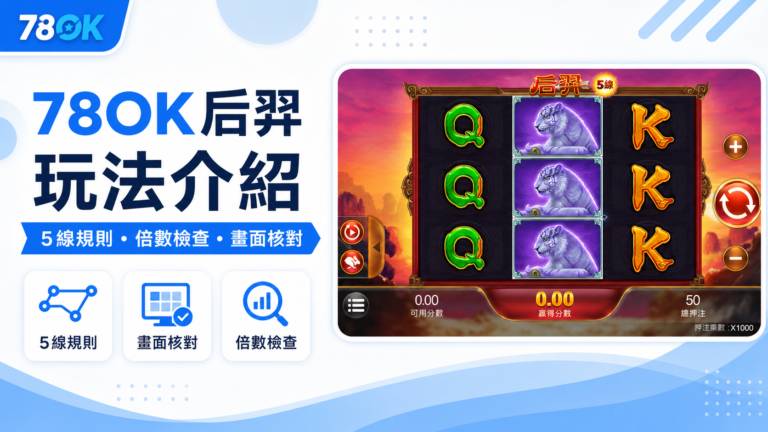 78OK 后羿怎麼玩?5線規則、免費遊戲與鎖定倍數一次看懂 5 78OK后羿玩法介紹精選圖,使用后羿遊戲內五線主畫面搭配畫面核對與倍數檢查重點