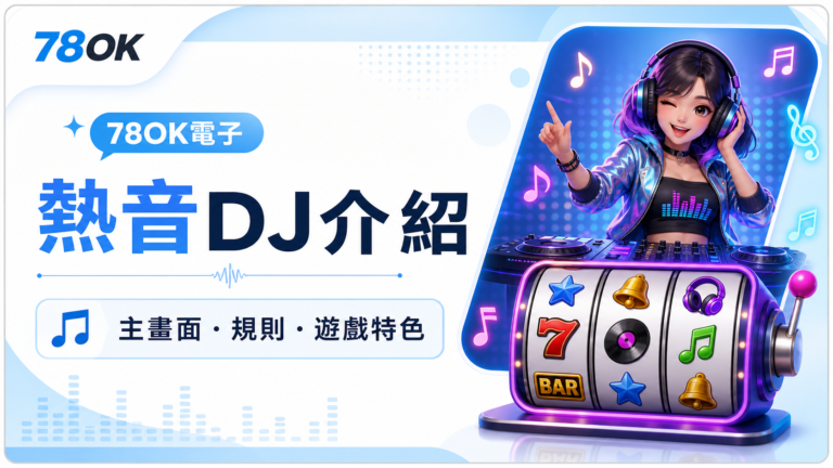 熱音DJ完整介紹:78OK電子主畫面、遊戲特色與規則重點 1 78OK電子熱音DJ介紹封面圖