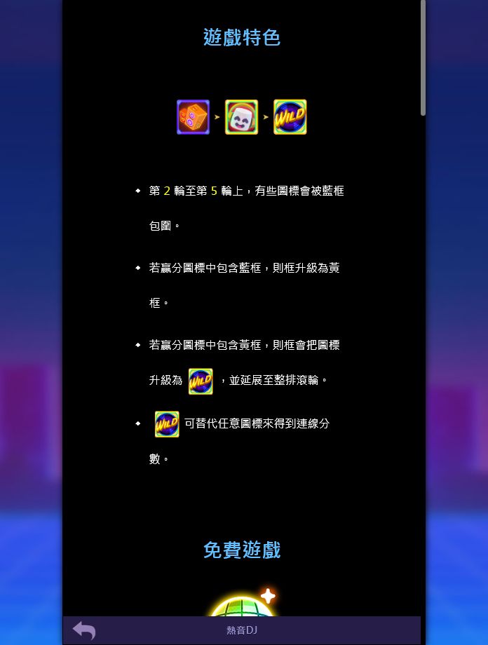 熱音DJ完整介紹:78OK電子主畫面、遊戲特色與規則重點 5 熱音DJ遊戲特色與特殊符號說明截圖