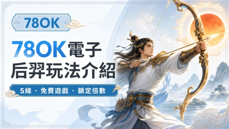 78OK 后羿怎麼玩?5線規則、免費遊戲與鎖定倍數一次看懂 4 78OK 電子后羿玩法介紹封面,白底冰藍設計搭配原創弓箭手與太陽意象