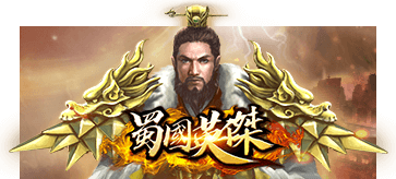 SimplePlay電子遊戲完整介紹|雷霆礦工、蜀國英傑、財神到與熱門遊戲 4 78OK 蜀國英傑遊戲卡片圖
