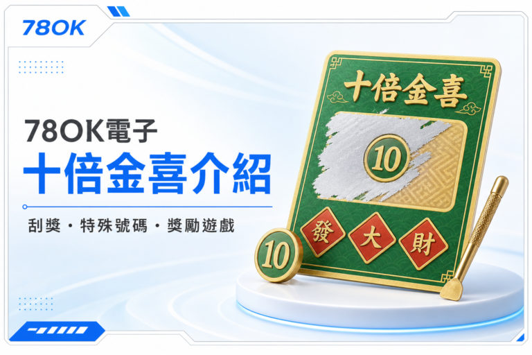 78OK 十倍金喜怎麼玩?刮獎流程、特殊號碼與獎勵遊戲一次看懂 6 78OK 電子十倍金喜介紹封面,白底冰藍設計搭配刮獎卡特殊號碼 10 與發大財圖標