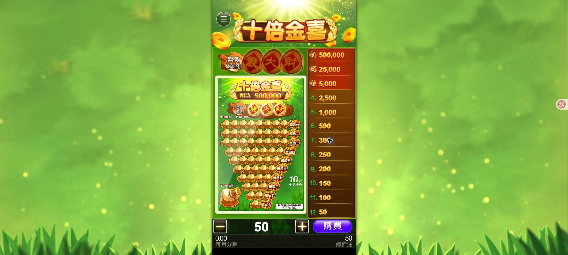78OK 十倍金喜怎麼玩?刮獎流程、特殊號碼與獎勵遊戲一次看懂 3 十倍金喜直式刮獎卡主畫面,中央有十列刮獎區,底部有金額加減與購買按鈕