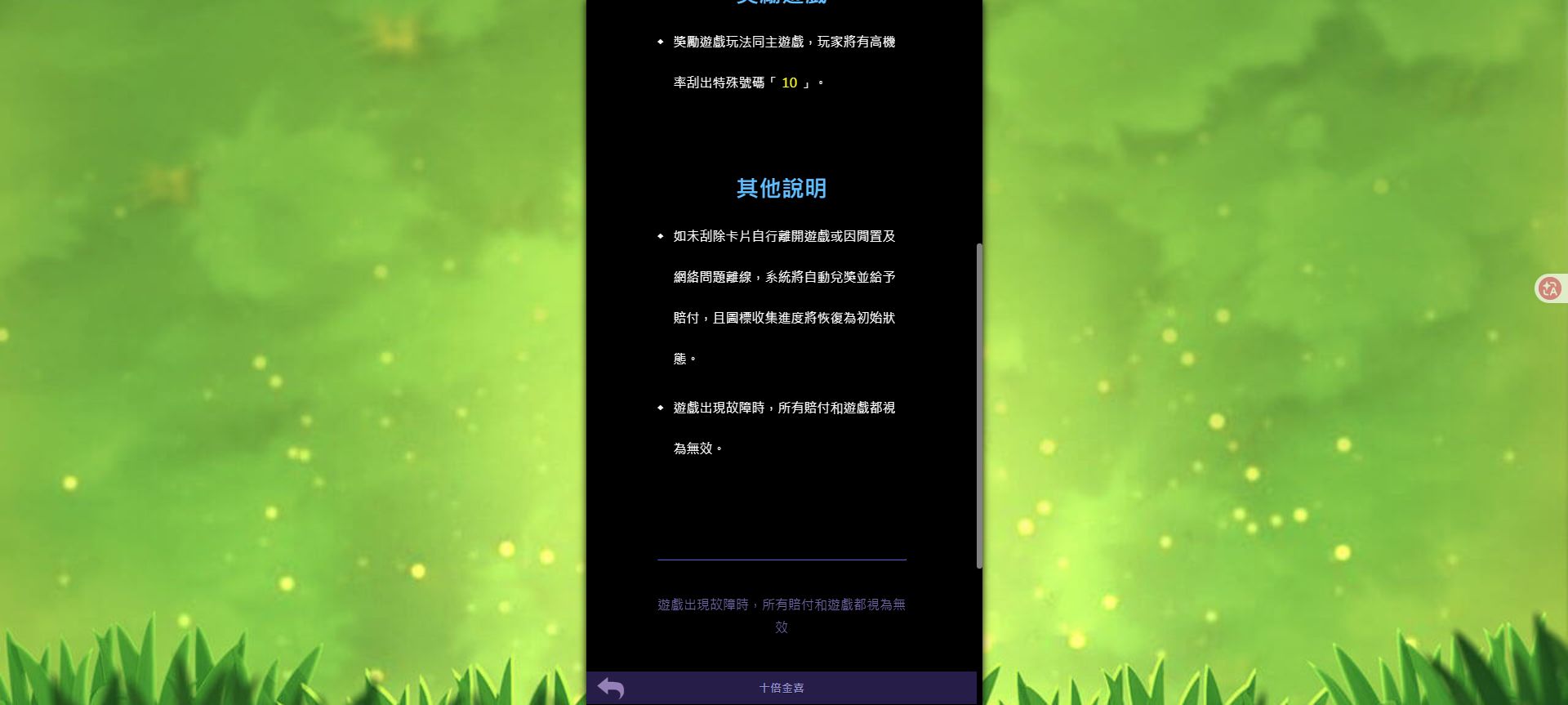 78OK 十倍金喜怎麼玩?刮獎流程、特殊號碼與獎勵遊戲一次看懂 6 十倍金喜資訊頁顯示未刮完離開或離線時自動兌獎,圖標收集進度恢復初始狀態