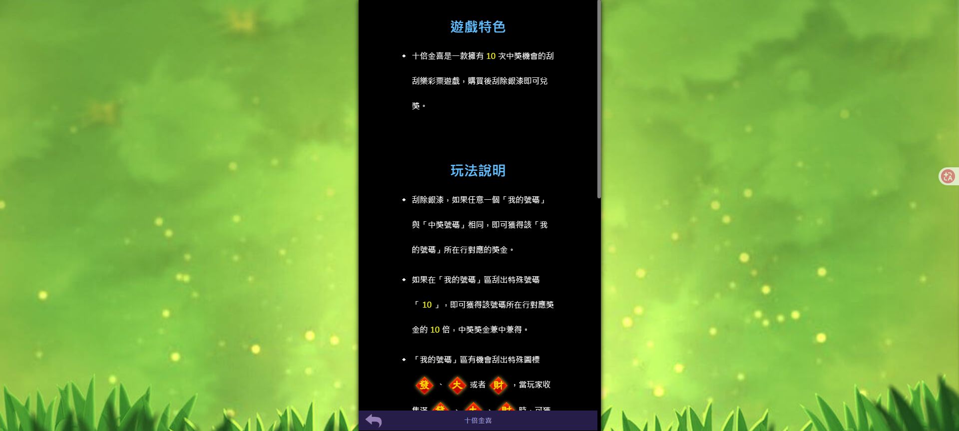 78OK 十倍金喜怎麼玩?刮獎流程、特殊號碼與獎勵遊戲一次看懂 4 十倍金喜資訊頁顯示十次中獎機會、我的號碼對中中獎號碼與特殊號碼 10 規則