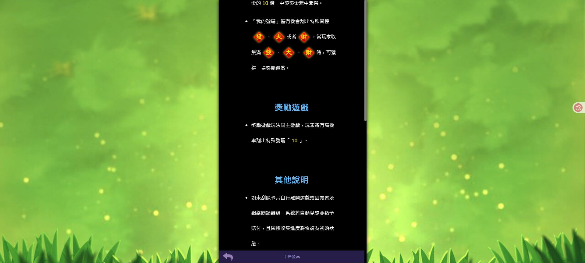78OK 十倍金喜怎麼玩?刮獎流程、特殊號碼與獎勵遊戲一次看懂 5 十倍金喜資訊頁顯示集滿發大財圖標取得獎勵遊戲,以及獎勵遊戲可出現特殊號碼 10