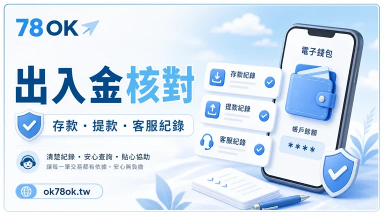 娛樂城入出金核對：存款、提款與客服紀錄檢查
