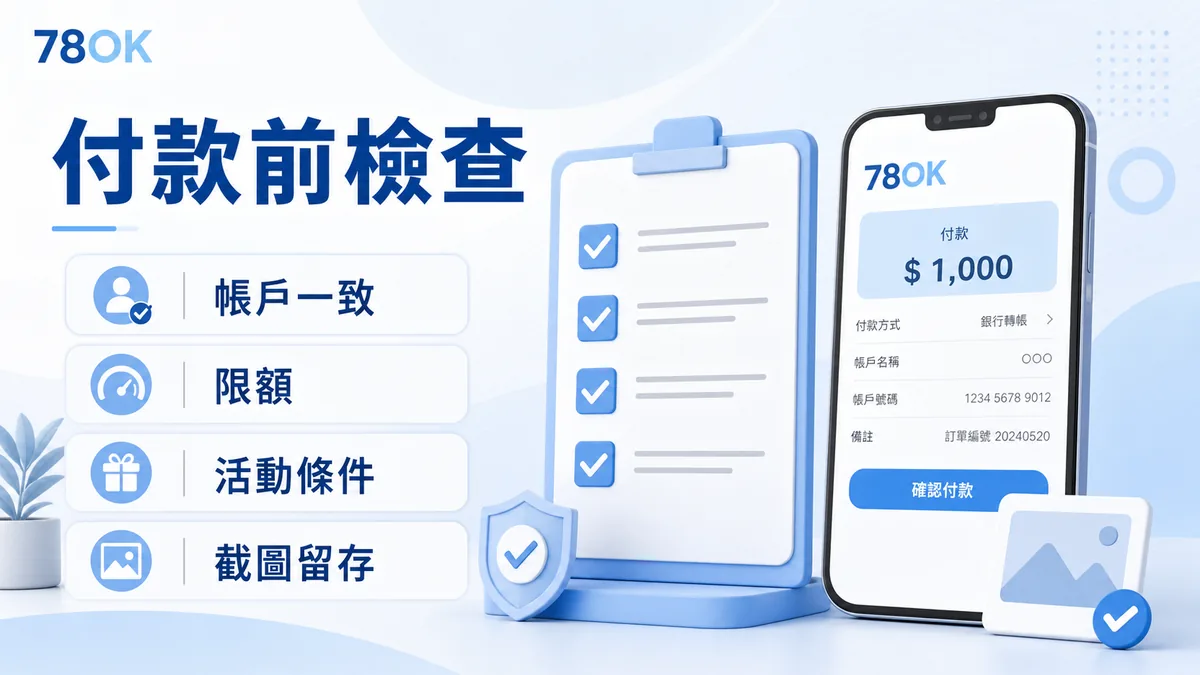 娛樂城入出金怎麼核對?78OK 整理存款、提款與客服紀錄檢查 1 付款前檢查:帳戶一致、限額、活動條件與截圖留存