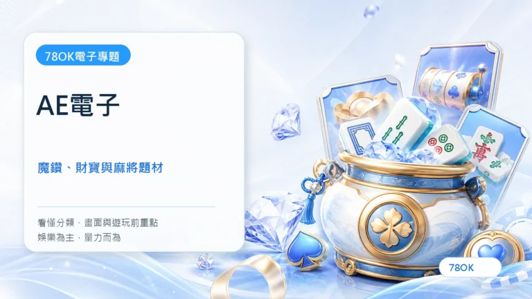 AE電子遊戲完整介紹|魔鑽、豐財聚寶、麻將胡了與熱門遊戲怎麼選 3 AE電子|78OK電子遊戲介紹封面