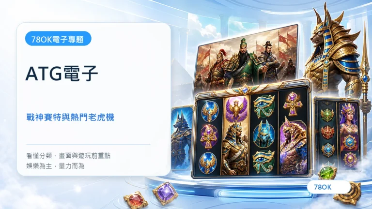 ATG電子遊戲完整介紹|戰神賽特、赤三國與熱門老虎機怎麼選 7 ATG電子|78OK電子遊戲介紹封面
