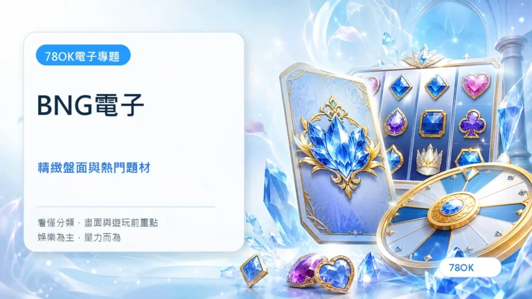 BNG電子遊戲完整介紹|公主賞千金、幸運幣大亨與熱門老虎機怎麼選 6 BNG電子|78OK電子遊戲介紹封面