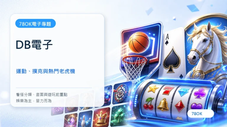 DB電子遊戲完整介紹|灌籃高手、Super ACE、馬到金來與熱門老虎機 1 DB電子|78OK電子遊戲介紹封面