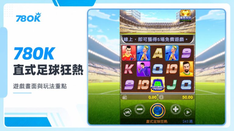 78OK 直式足球狂熱遊戲內轉輪畫面與玩法重點