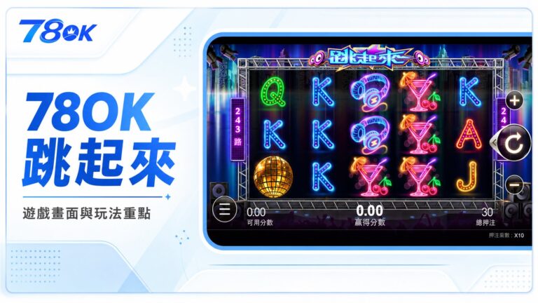 78OK 跳起來遊戲內霓虹轉輪畫面與玩法重點