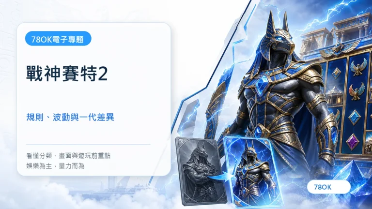 戰神賽特2怎麼玩?規則、波動、預算與一代差異整理 8 戰神賽特2|78OK電子遊戲介紹封面