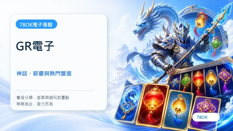 GR電子遊戲完整介紹|戰神賽特、魔龍傳奇、五福臨門與熱門老虎機 4 GR電子|78OK電子遊戲介紹封面