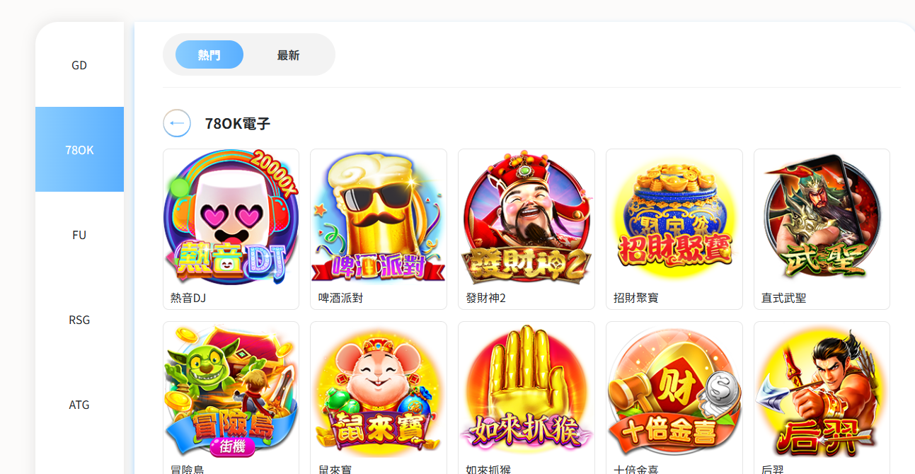 78OK電子完整介紹|熱門遊戲、五福臨門與新手怎麼挑 2 78OK電子熱門遊戲列表,可見熱音DJ、啤酒派對、發財神2、招財聚寶與直式武聖