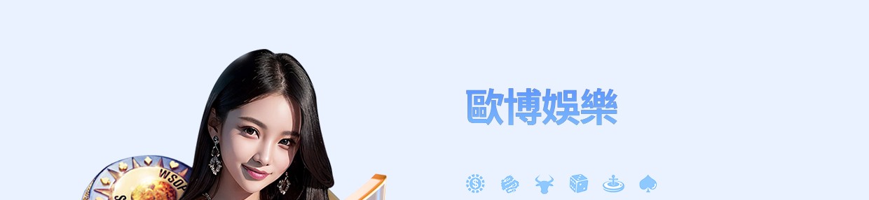 78OK真人館完整介紹:遊戲分區、供應商與新手怎麼選 5 78OK真人館歐博娛樂入口主視覺與常見真人桌遊圖示
