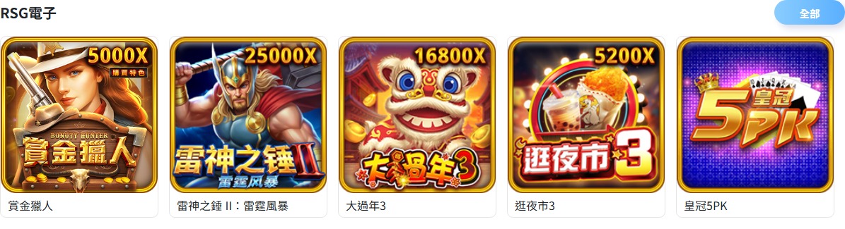 RSG電子完整介紹|賞金獵人、雷神之錘II、大過年3、逛夜市3與皇冠5PK 2 78OK電子館RSG遊戲列表實際截圖