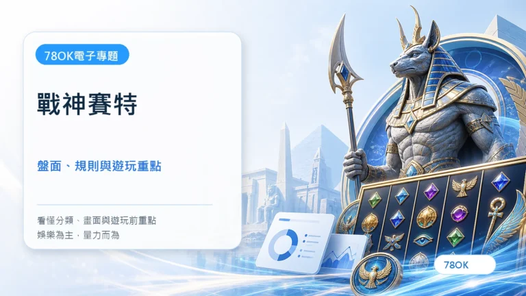 戰神賽特怎麼玩?ATG老虎機盤面、RTP與免費遊戲重點 4 戰神賽特|78OK電子遊戲介紹封面