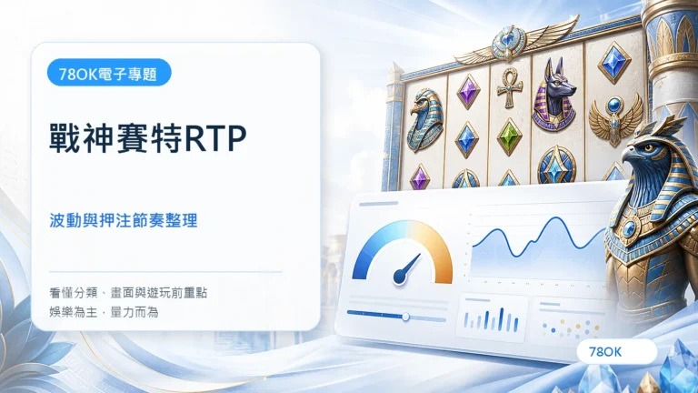 ATG戰神賽特RTP怎麼看?波動、押注節奏與主篇回鏈 8 戰神賽特RTP|78OK電子遊戲介紹封面