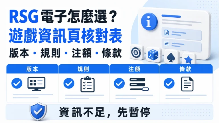 RSG 電子怎麼選?從遊戲資訊頁核對規則、功能與限制 7 RSG 電子遊戲資訊頁核對表