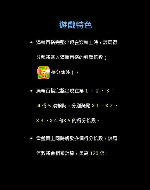 富貴小象神遊戲內遊戲特色說明，包含滿輪百搭與輪軸倍數