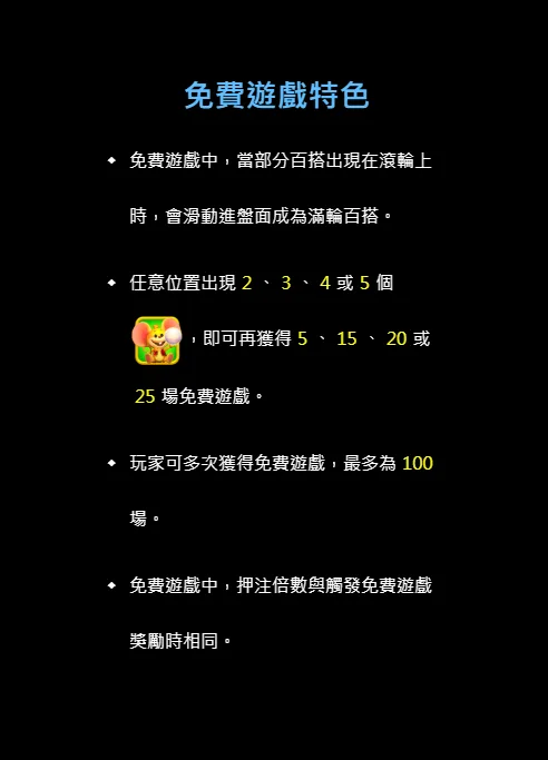 富貴小象神遊戲內免費遊戲特色說明，包含追加場數與最高一百場