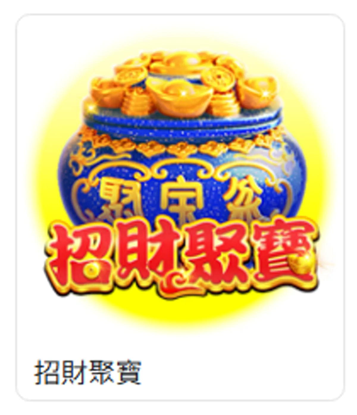 78OK電子遊戲列表中的招財聚寶卡片