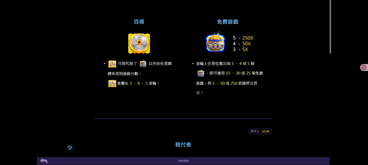 招財聚寶規則頁中的百搭與免費遊戲相關說明