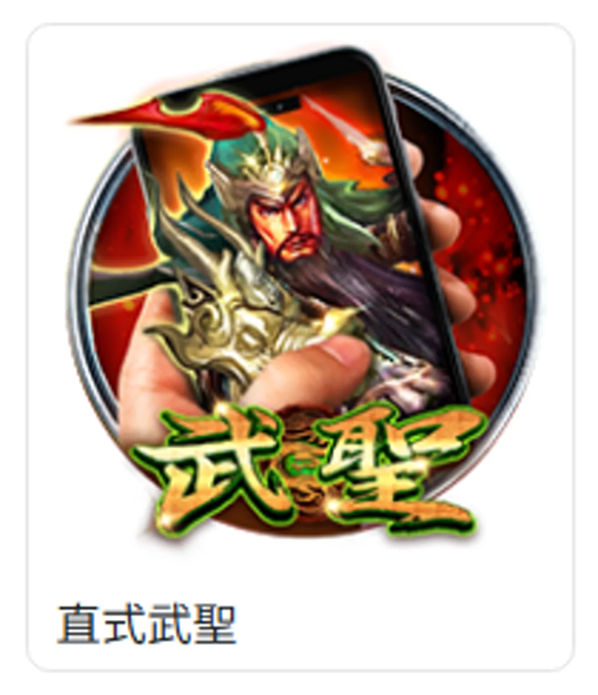 78OK電子遊戲列表中的直式武聖遊戲卡片