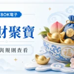 78OK電子招財聚寶入口與規則查看精選圖片