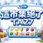 這市集絕了 TA27 78OK 電子遊戲導讀