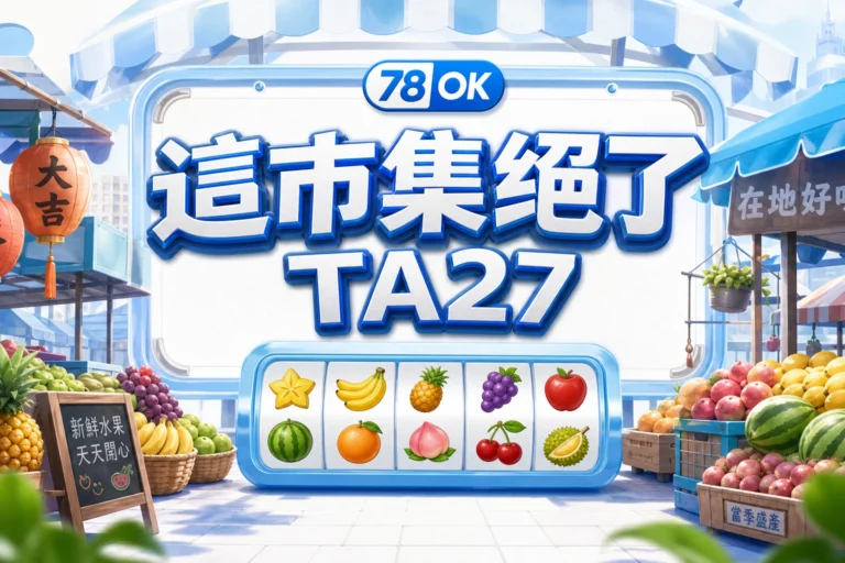 這市集絕了 TA27 78OK 電子遊戲導讀