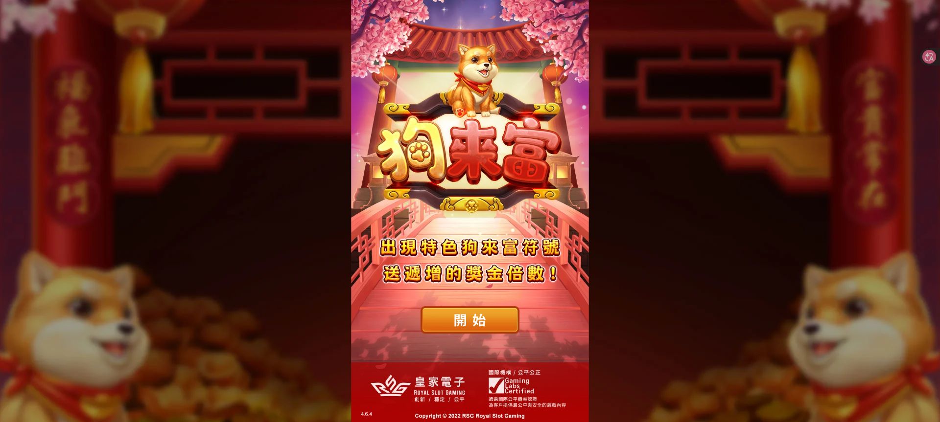 RSG 官方狗來富試玩啟動畫面截圖，可見遊戲名稱與開始按鈕。
